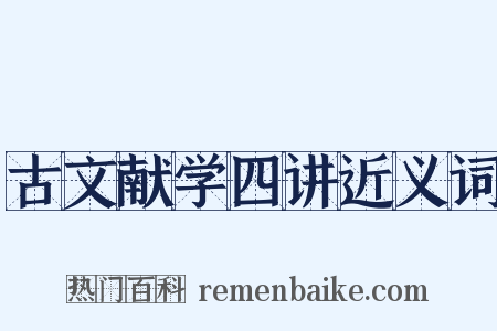 古文献学四讲近义词是什么意思的图片